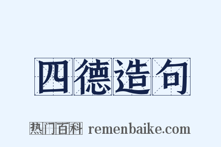 四德造句是什么意思的图片